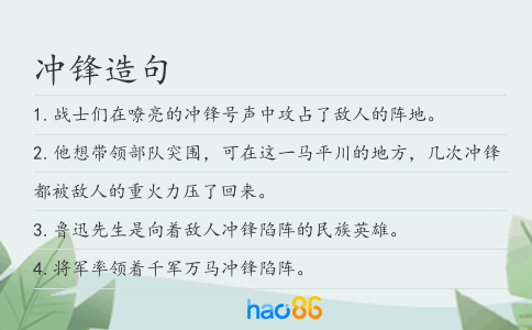 沖鋒造句