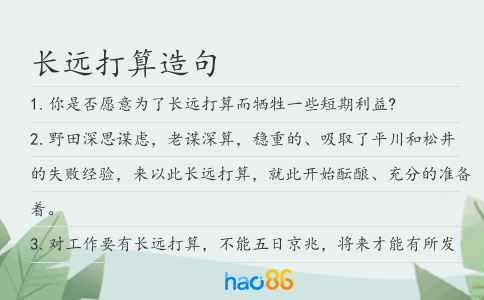 長遠打算造句