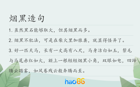 煙黑造句