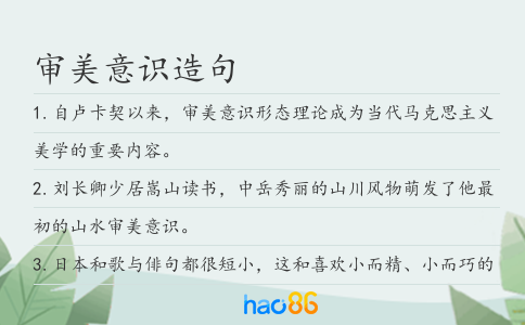 審美意識造句