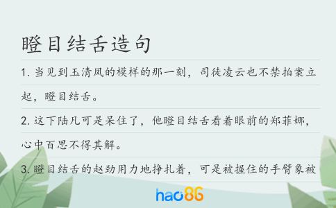 瞪目結舌造句