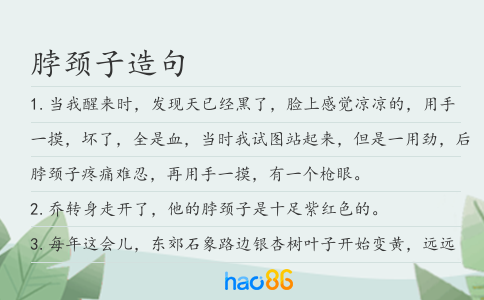 脖頸子造句