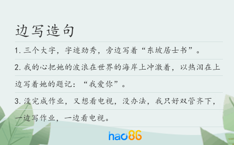 邊寫造句