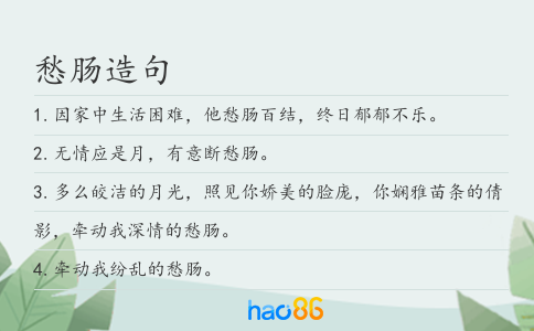 愁腸造句