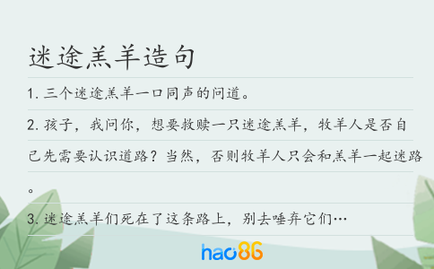 迷途羔羊造句
