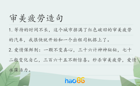 審美疲勞造句