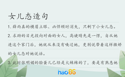 女兒態造句
