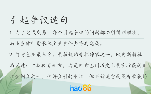 引起爭議造句