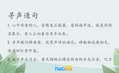 尋聲造句