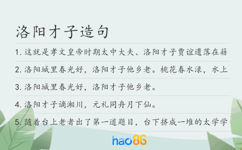 洛陽才子造句