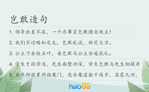 豈敢造句