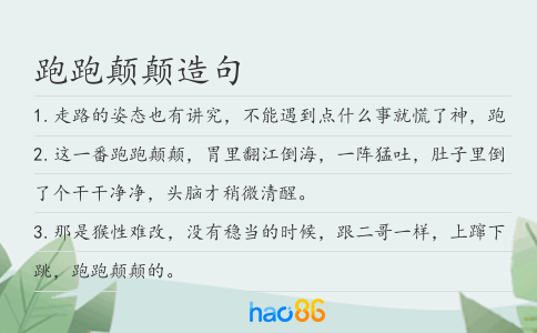 跑跑顛顛造句