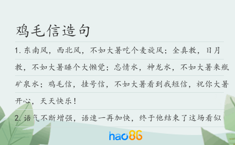 雞毛信造句