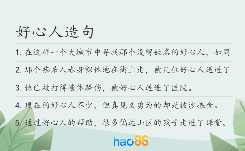 好心人造句