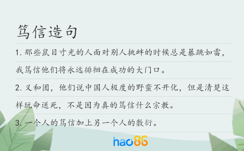 篤信造句