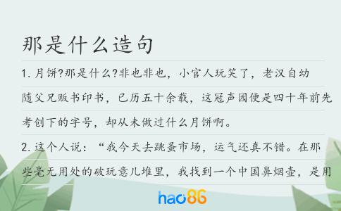 那是什么造句