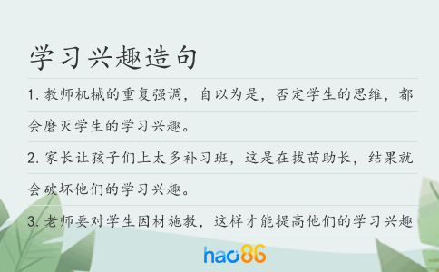 學(xué)習(xí)興趣造句