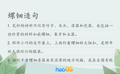 螺鈿造句