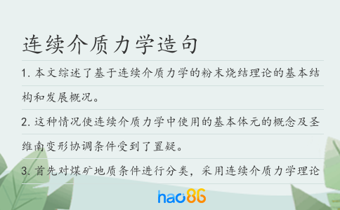 連續(xù)介質(zhì)力學(xué)造句