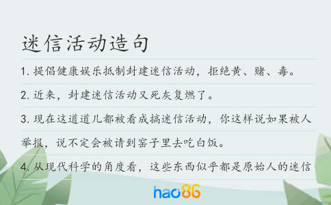 迷信活動造句