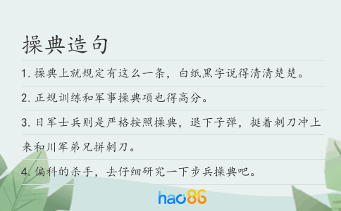 操典造句