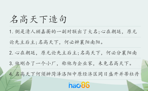 名高天下造句