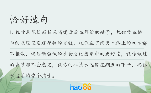 恰好造句