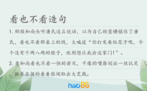 看也不看造句