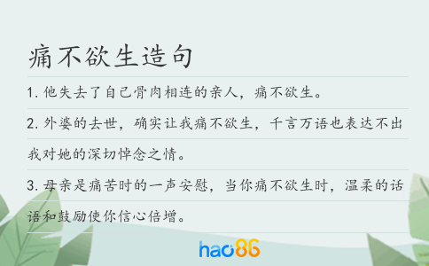 痛不欲生造句