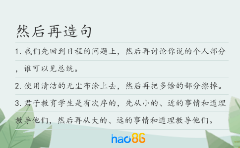 然后再造句