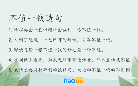 不值一錢造句