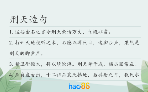 刑天造句