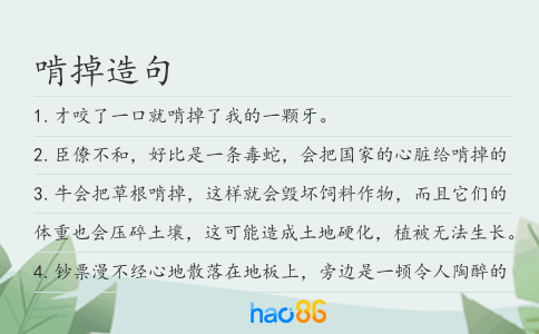 啃掉造句
