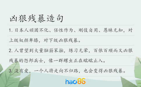兇狠殘暴造句