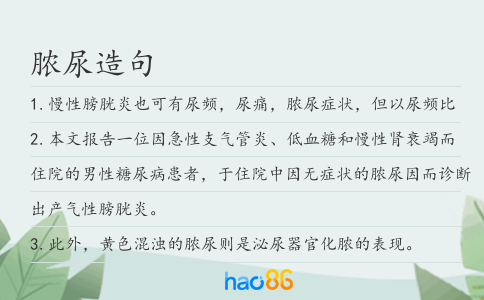 膿尿造句