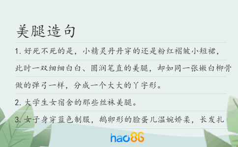 美腿造句