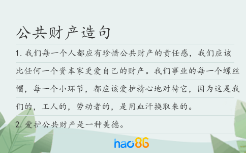 公共財(cái)產(chǎn)造句