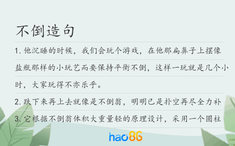 不倒造句