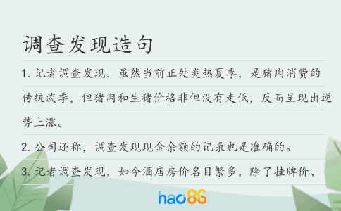 調(diào)查發(fā)現(xiàn)造句