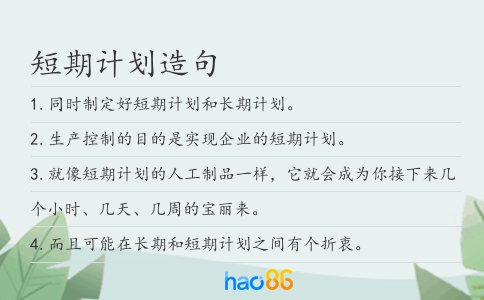 短期計劃造句