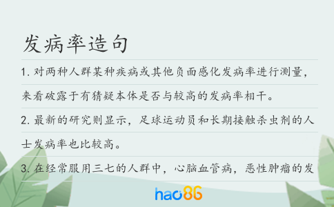 發(fā)病率造句