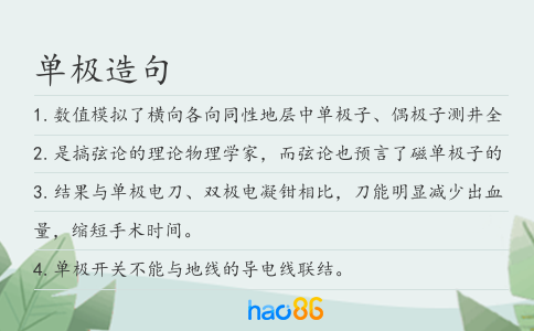 單極造句
