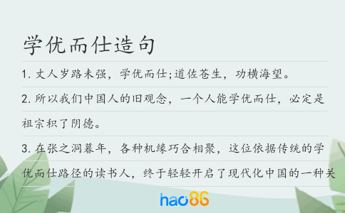 學優而仕造句