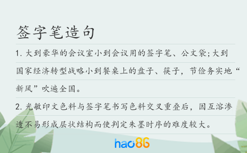 簽字筆造句