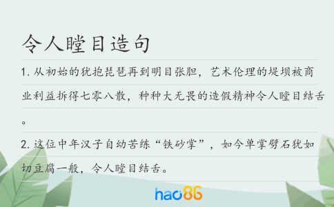 令人瞠目造句