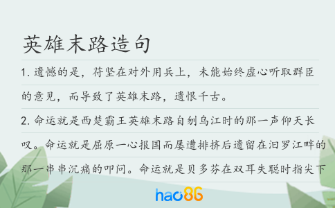 英雄末路造句