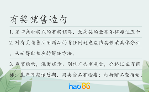 有獎銷售造句