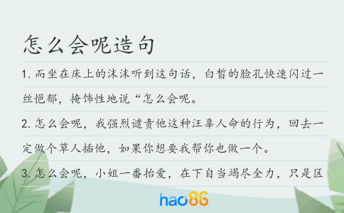 怎么會呢造句