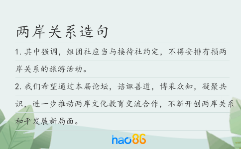 兩岸關(guān)系造句