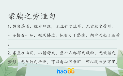 案牘之勞造句